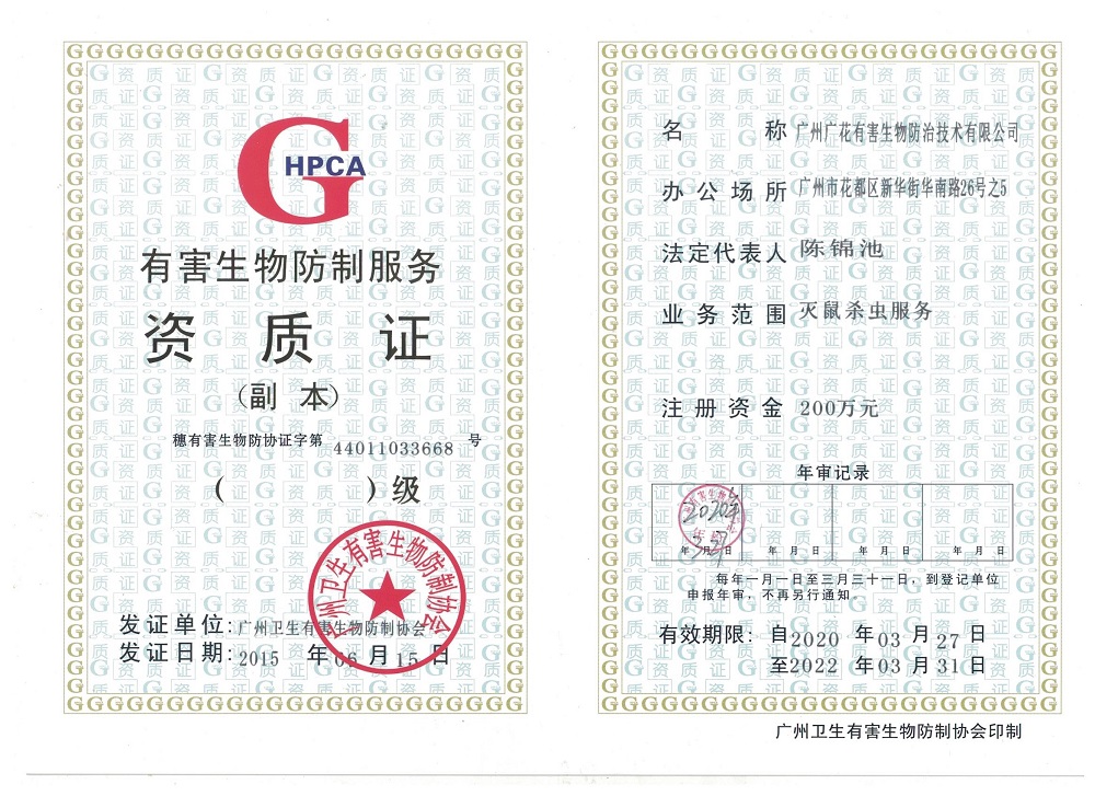 廣州有害生物防制資質證書