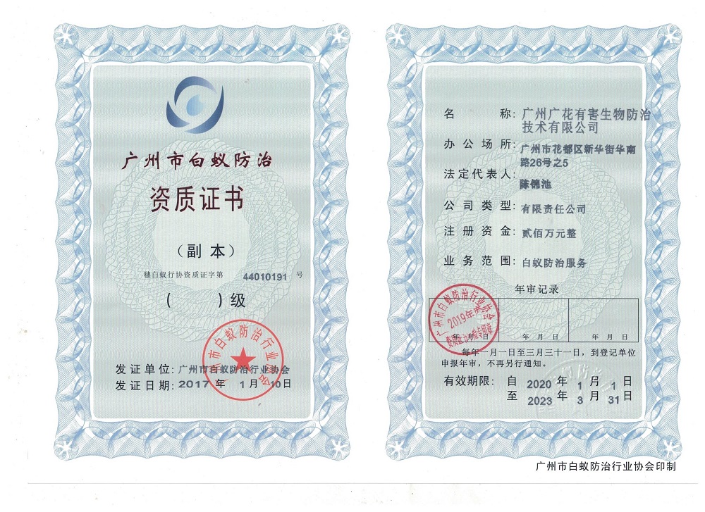 廣州市白蟻防治資質證書