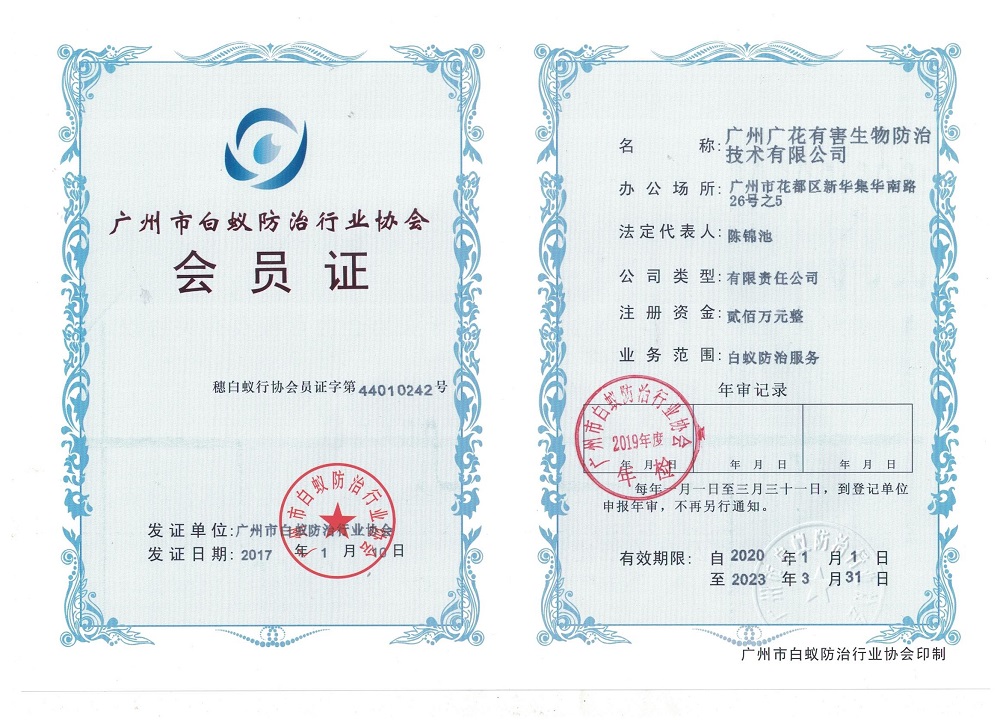 廣州市白蟻防治行業協會會員單位