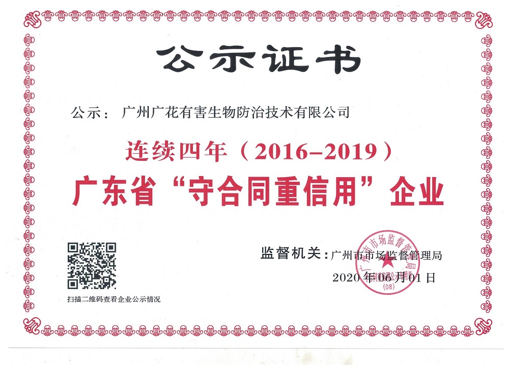 廣東省守合同重信用企業