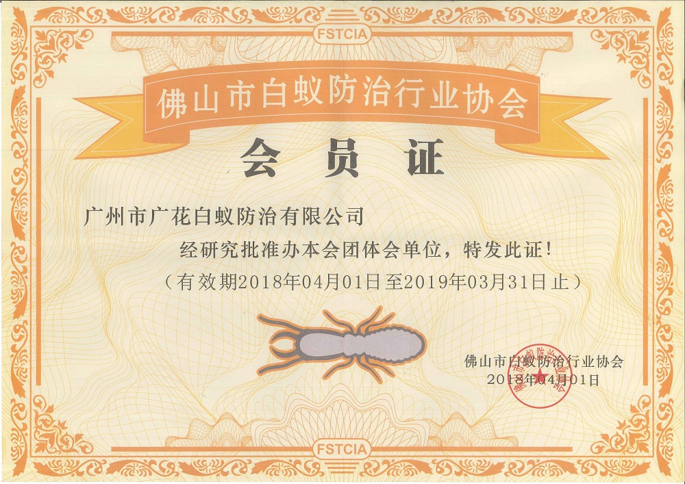 佛山市白蟻防治行業協會會員單位