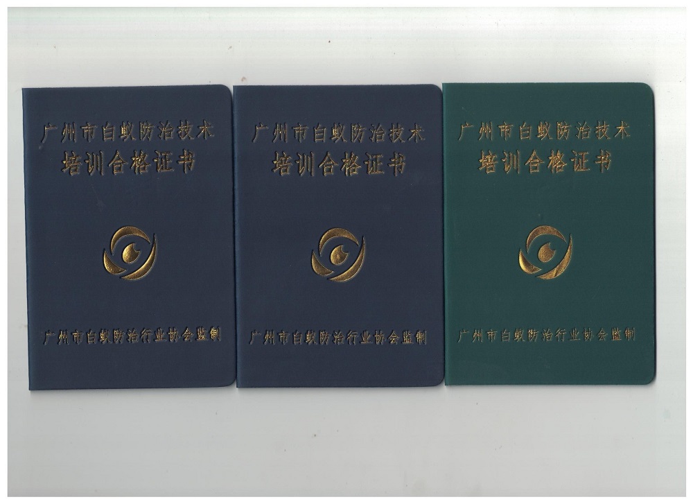 廣州市白蟻防治技術培訓合格證書